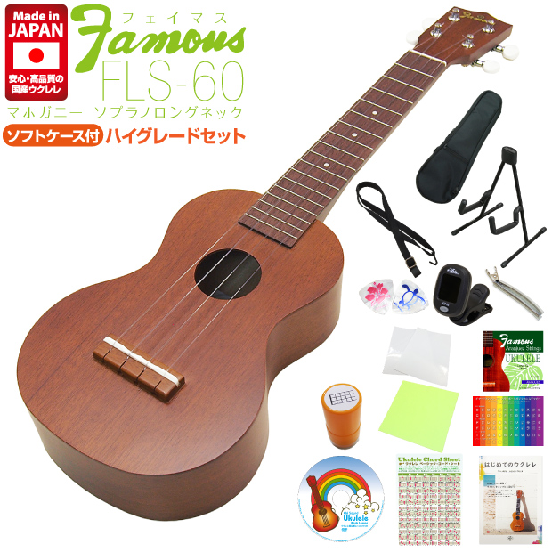 Famous フェイマス 国産ウクレレ FLS-60 ソプラノ ロングネック Famous フェイマス 国産ウクレレ FLS-60 ソプラノ ロングネック