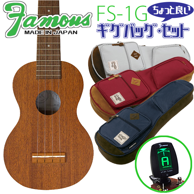Famous フェイマス FS-1G ギグバッグ チューナー セット 国産ソプラノ  