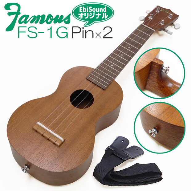 Famous フェイマス FS-1G ピン×2個取付け(ストラップ付) 国産ソプラノ
