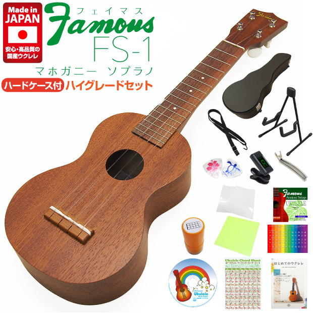 Famous フェイマス 国産ウクレレ FS-1 ソプラノ ハードケース付き 