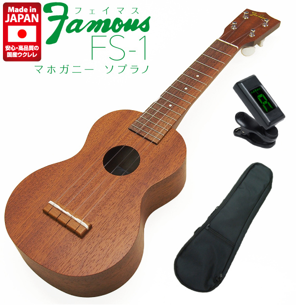 Famous FS-1 ソプラノウクレレ