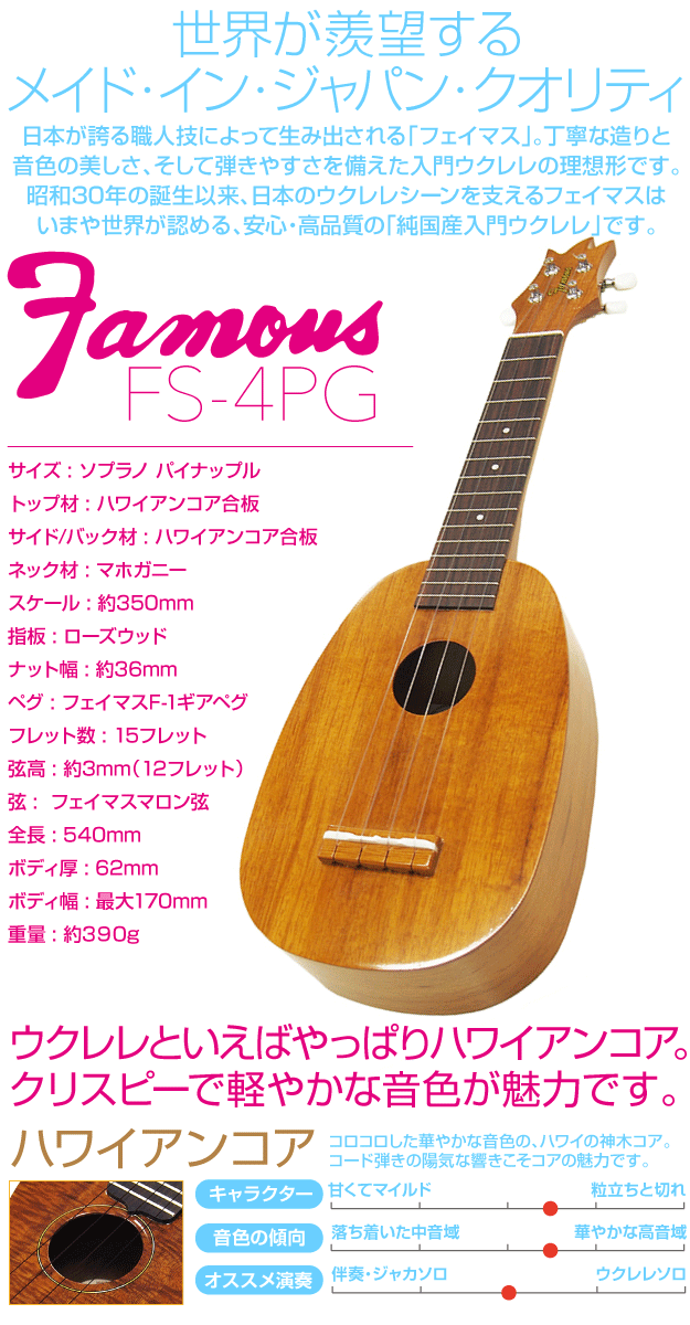 Famous フェイマス 国産ウクレレ FS-4PG パイナップル ソプラノ 