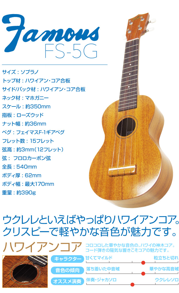 Famous】FS-5G ソプラノサイズ｜ウクレレ専門店 KIWAYA公式通販