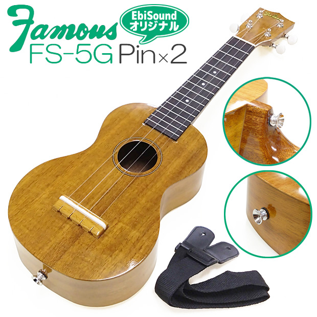 Famous フェイマス FS-5G ピン×2個取付け(ストラップ付) 国産ソプラノ