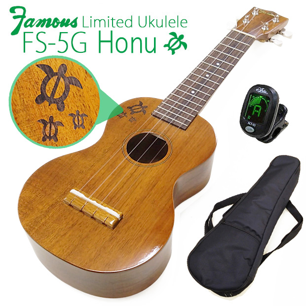 Famous フェイマス FS-5G Honu(ホヌ刻印) 限定販売 ソプラノウクレレ