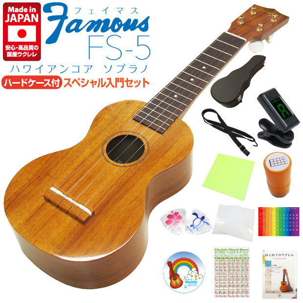 Famous フェイマス 国産ウクレレ FS-5 ソプラノ ハードケース付 