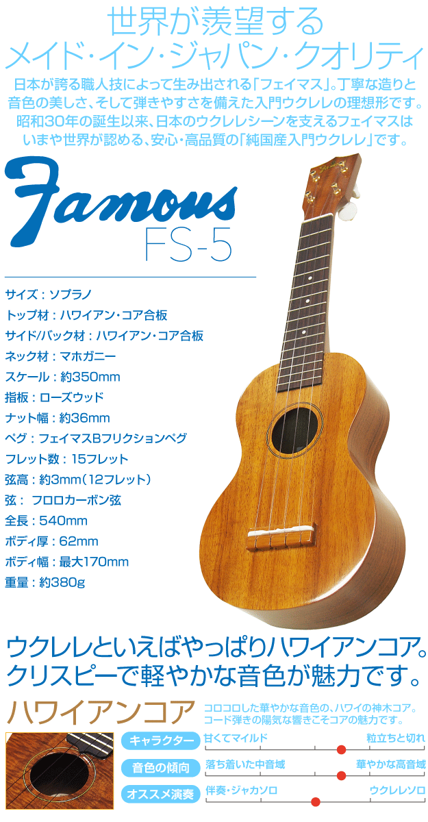 Famous フェイマス 国産ウクレレ FS-5 ソプラノ ハイグレード15点