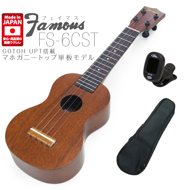 Famous フェイマス 国産ウクレレ FS-6CST ソプラノ マホガニートップ単