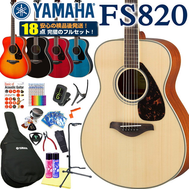 ヤマハ アコースティックギター YAMAHA FS820 アコギ 初心者 ハイグレード 18点セット