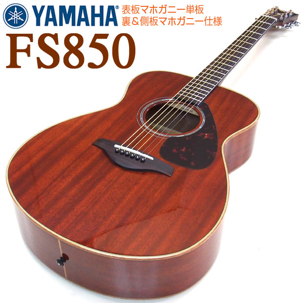 ヤマハ アコースティックギター YAMAHA FS850 アコギ アコースティック