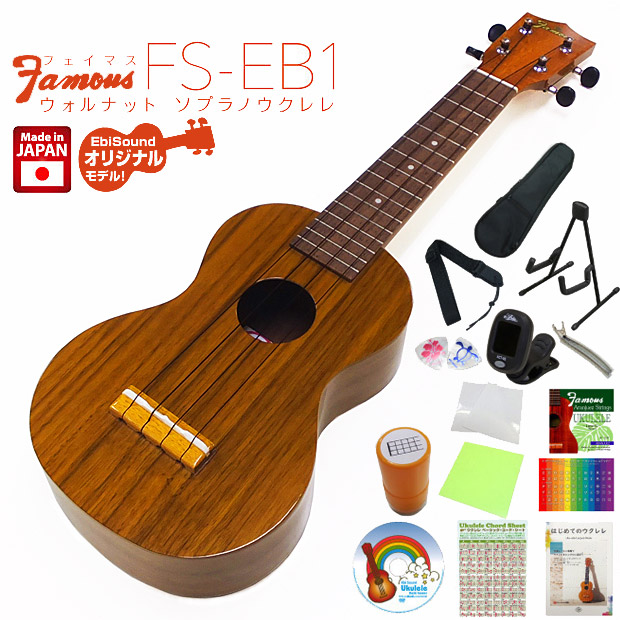 Famous フェイマス 国産ウクレレ FS-EB1 ソプラノ ハイグレード15点