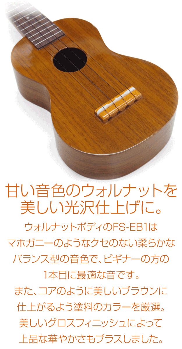 Famous フェイマス 国産ウクレレ FS-EB1 ソプラノ ウォルナット