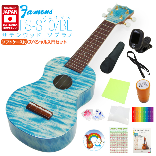 Famous FS-S10/BL 国産ソプラノウクレレ スペシャル12点セット サテン