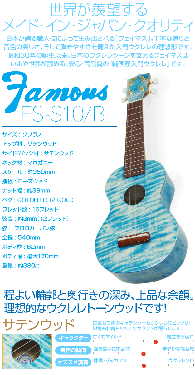 Famous フェイマス 国産ウクレレ FS-S10/BK ソプラノ ハイグレード15点