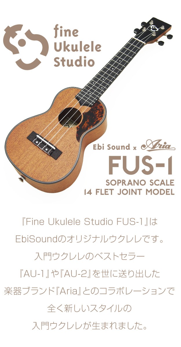 ウクレレ アリア FUS-1 チューナー付き 弦高調整済 (甘い音色 