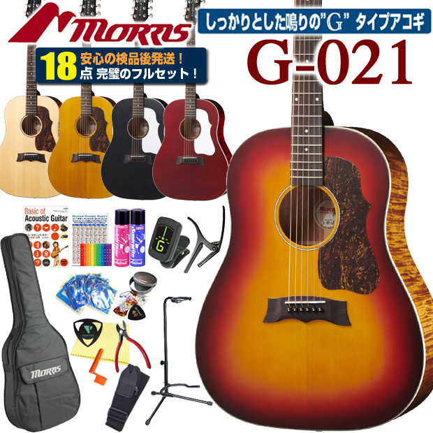 モーリス アコースティックギター MORRIS G-021 アコギ 初心者 