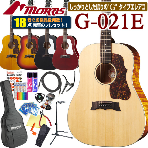 モーリス アコースティックギター エレアコ MORRIS G-021E アコギ 
