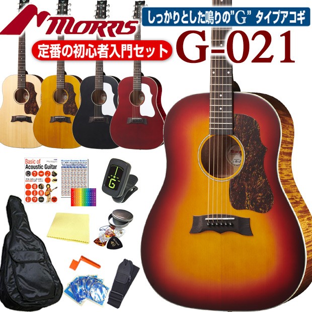 モーリス アコースティックギター MORRIS G-021 アコギ 初心者 12点 セット 表板単板モデル g021set EbiSound  ギターとウクレレのセット専門店 通販 
