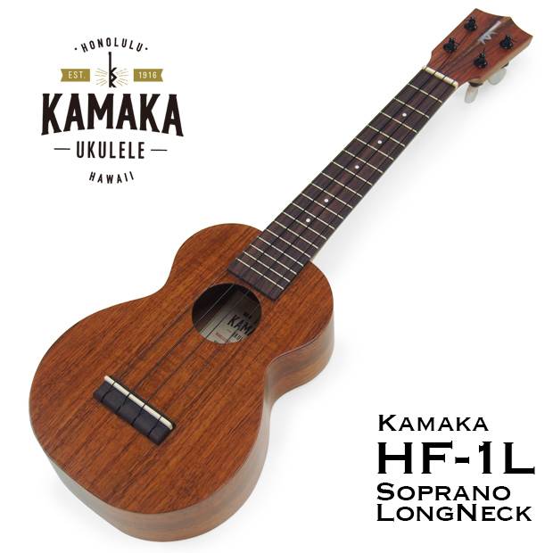 KAMAKA カマカ ウクレレ HF-1L スタンダード ソプラノ ロングネック#220646 Classic Series Ukulele  (スタンドプレゼント)(u) :hf-1l:EbiSound ギターとウクレレのセット専門店 通販 