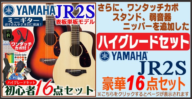 YAMAHA ヤマハ アコースティックギター JR2S ミニギター アコギ