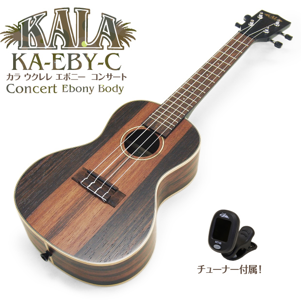 KALA カラ ウクレレ KA-EBY-C コンサート クリップチューナー付き