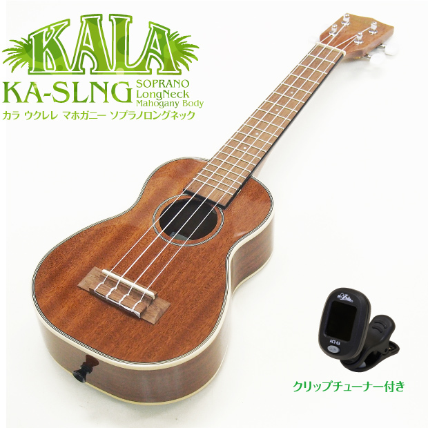 KALA カラ ウクレレ KA-SLNG ソプラノロングネック チューナー付 マホガニー 美しい光沢仕上げ (米国ブランド)(甘い音色)(u) :  kaslng : EbiSound ギターとウクレレのセット専門店 - 通販 - Yahoo!ショッピング