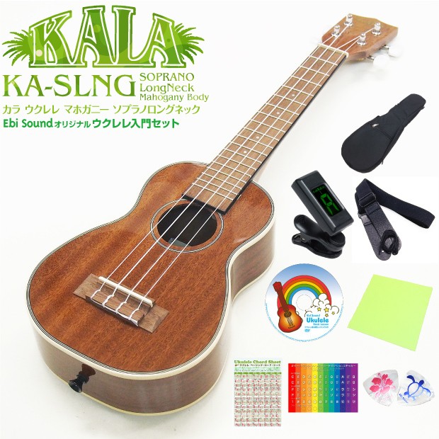 KALA カラ ウクレレ KA-SLNG ソプラノロングネック 初心者 9点セット KALA カラ ウクレレ KA-SLNG ソプラノロングネック 初心者 9点セット