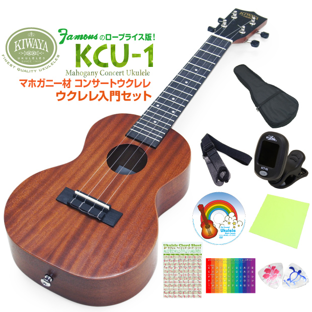 キワヤ ウクレレ KCU-1 コンサート 初心者入門9点セット マホガニーKiwaya (上質入門モデル) (甘い音色)(フェイマス)(u) :  kcu1sj : EbiSound ギターとウクレレのセット専門店 - 通販 - Yahoo!ショッピング