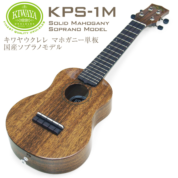 キワヤ ウクレレ ソプラノ KPS-1M #138023 チューナー ケース付属 