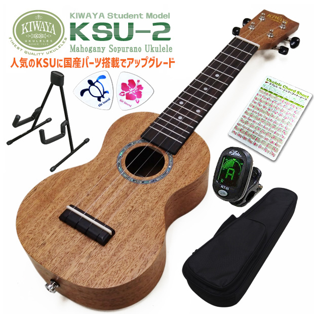 KIWAYA キワヤ KSU-2 ソプラノウクレレ スタンド付き初心者6点セット