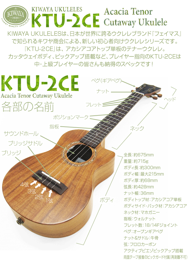 キワヤ ウクレレ テナー KTU-2CE アカシアコアトップ単板 ピックアップ