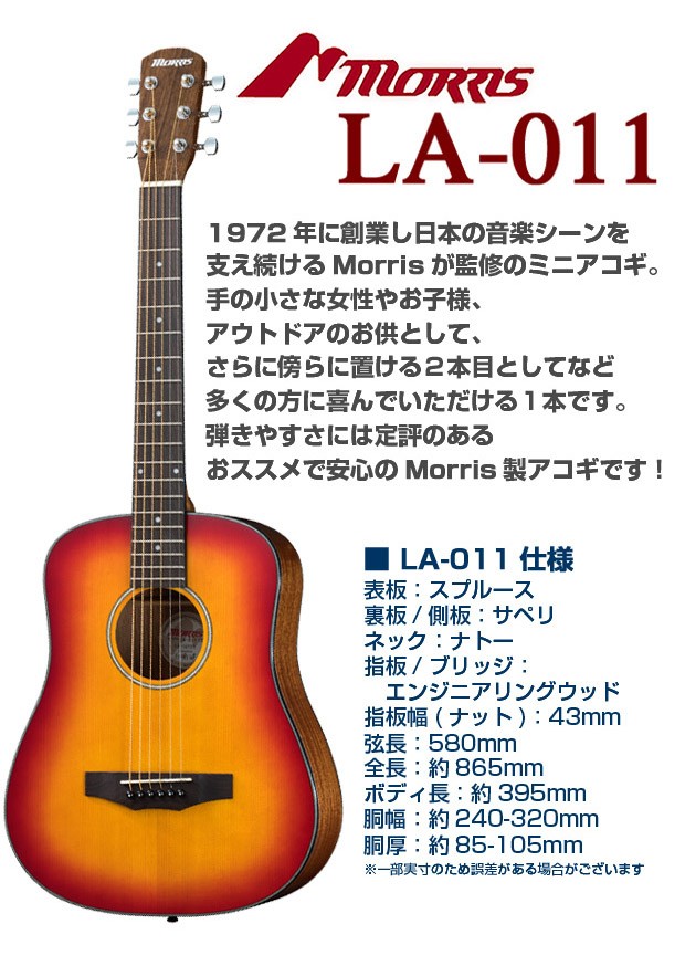 モーリス ミニギター アコースティックギター MORRIS LA-011 アコギ 