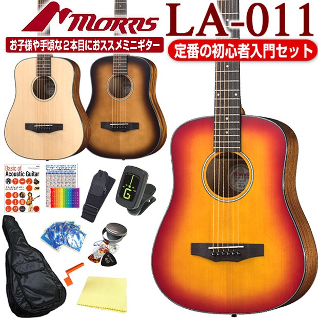 モーリス ミニギター アコースティックギター MORRIS LA-011 アコギ 初心者 入門 12点セット ミニアコースティックギター