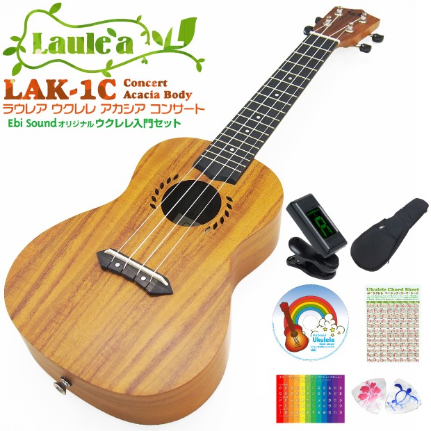 Laule'a ラウレア ウクレレ LAK-1C コンサート 初心者7点セット  アカシアボディ(ハワイアンコアのような華やかな音色)(ソロプレイ向き)(u)