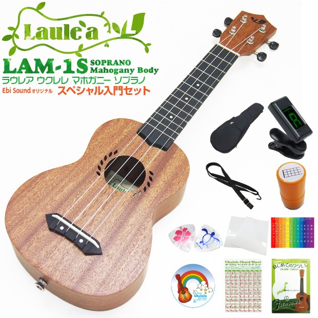 Laule'a ラウレア ウクレレ LAM-1SL ソプラノ ロングネック 初心者スペシャル11点セット ソプラノ マホガニーボディ(ジャカソロ)(u)