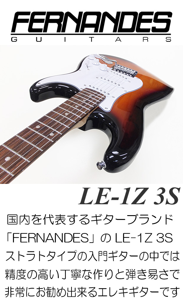 FERNANDES フェルナンデス LE-1Z 3S/3SB エレクトリックギター