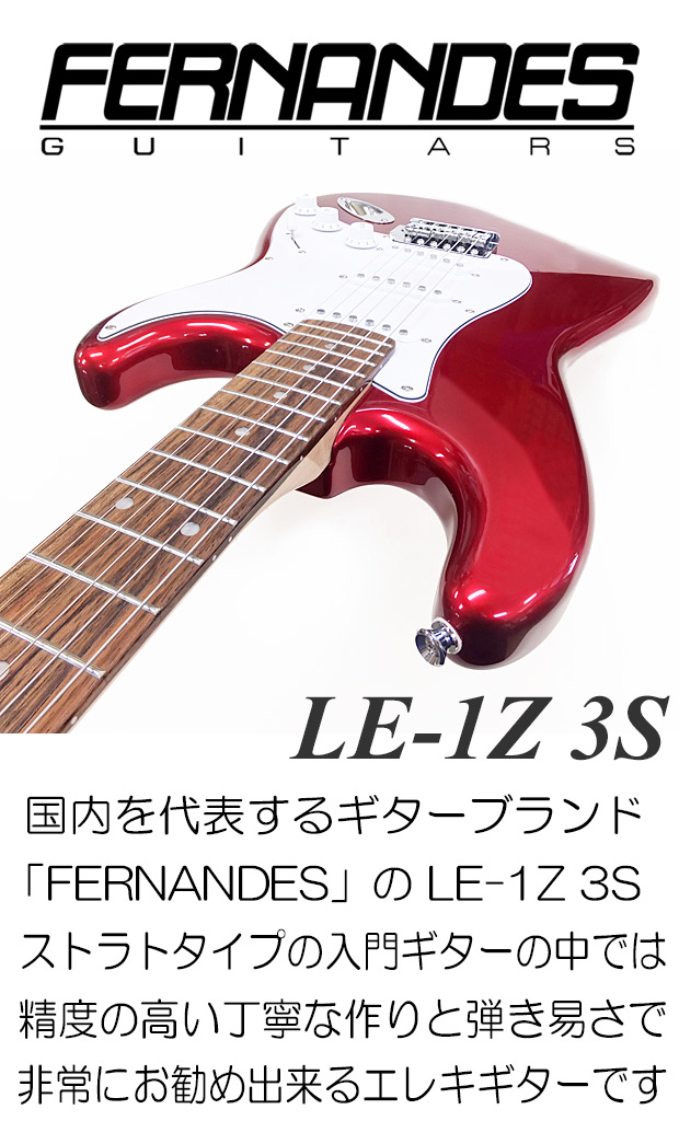 FERNANDES フェルナンデス LE-1Z 3S/CAR エレクトリックギター