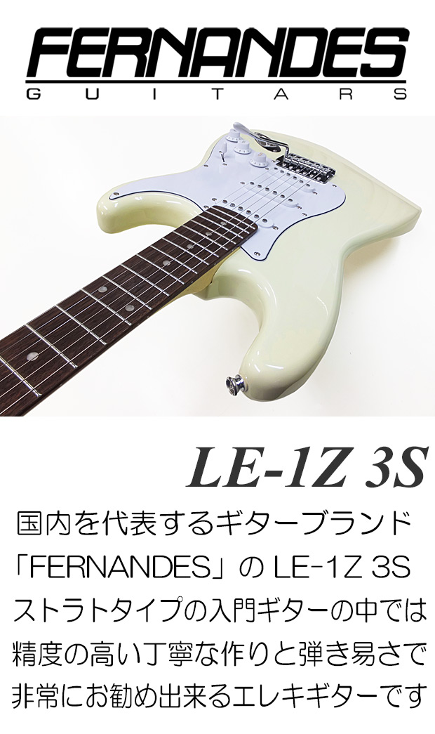 FERNANDES フェルナンデス LE-1Z 3S/CW エレクトリックギター ストラト