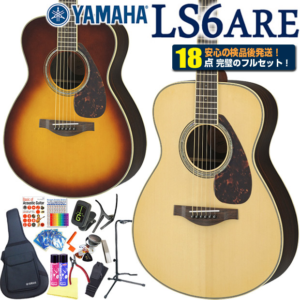 ヤマハ アコースティックギター YAMAHA LS6 ARE アコギ 初心者 13点