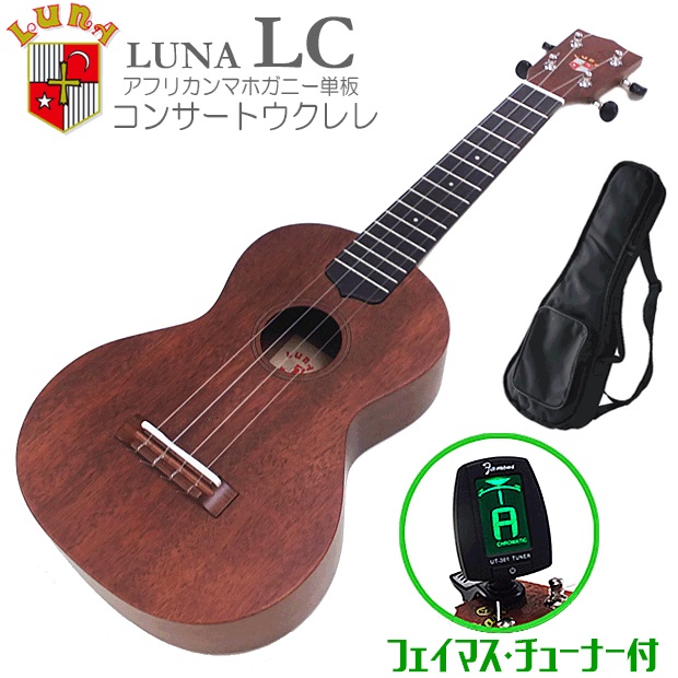 LUNA ルナ LC コンサートウクレレ Famousチューナー付き マホガニー単板(安心の日本製)(フェイマス/キワヤ) (甘い音色)(u) :  luna-lc : EbiSound ギターとウクレレのセット専門店 - 通販 - Yahoo!ショッピング