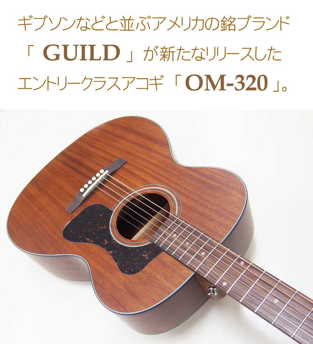 GUILD ギルド アコースティック ギター OM-320 アコギ 初心者 入門 8点