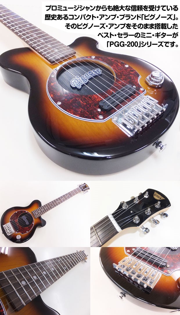 【美品】PIGNOSE ピグノーズ アンプ内蔵ミニギター 楽天市場】Pignose ピグノーズ PGG-200 BBS アンプ内蔵ミニ