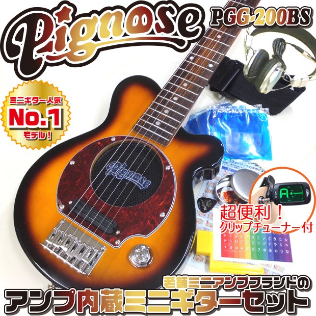 Pignose ピグノーズ PGG-200 BS アンプ内蔵ミニギター15点セット ブラウンサンバースト :pgg200bsset:エレキ