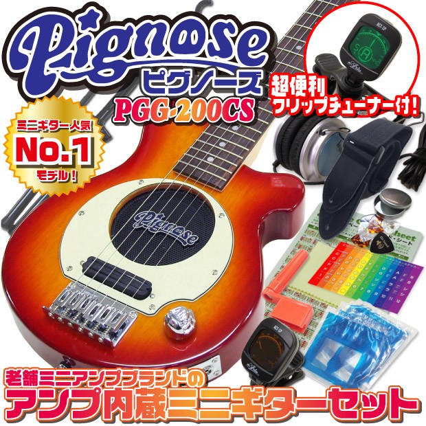 Pignose ピグノーズ PGG-200 CS アンプ内蔵ミニギター15点セット