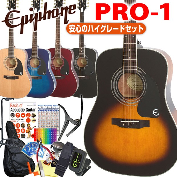 エピフォン アコースティックギター Epiphone PRO-1 アコギ 初心者 ハイグレード 16点 セット エピフォン アコースティックギター Epiphone PRO-1 アコギ 初心者 ハイグレード 16点 セット