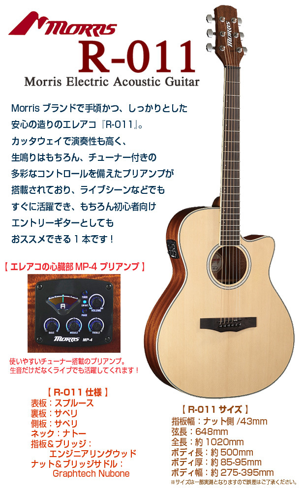モーリス MORRIS R-011 アコースティックギター エレアコ アコギ 