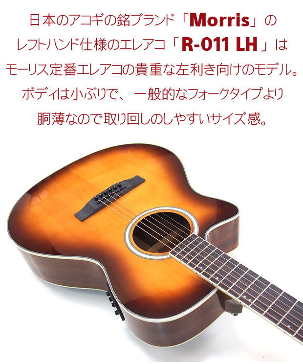 モーリスのエレアコです Amazon | モーリス エレアコ Morris R-011 LH TS