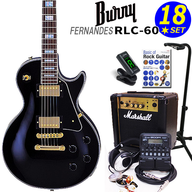 Burny RLC-60 BK FERNANDES レスポール・カスタム タイプ エレキギター初心者セット 18点入門セット Marshallアンプ  ZOOM G1Four付き