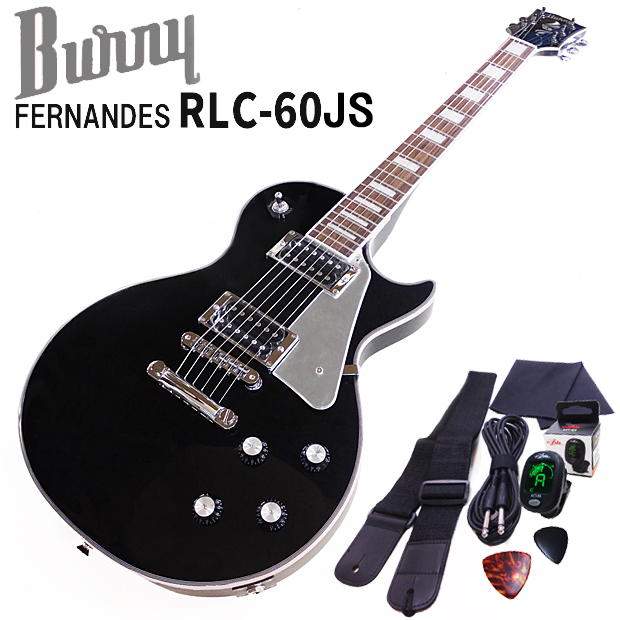 FERNANDES Burny RLC-60JS レスポール・カスタム・タイプ エレキギター アクセサリーセット