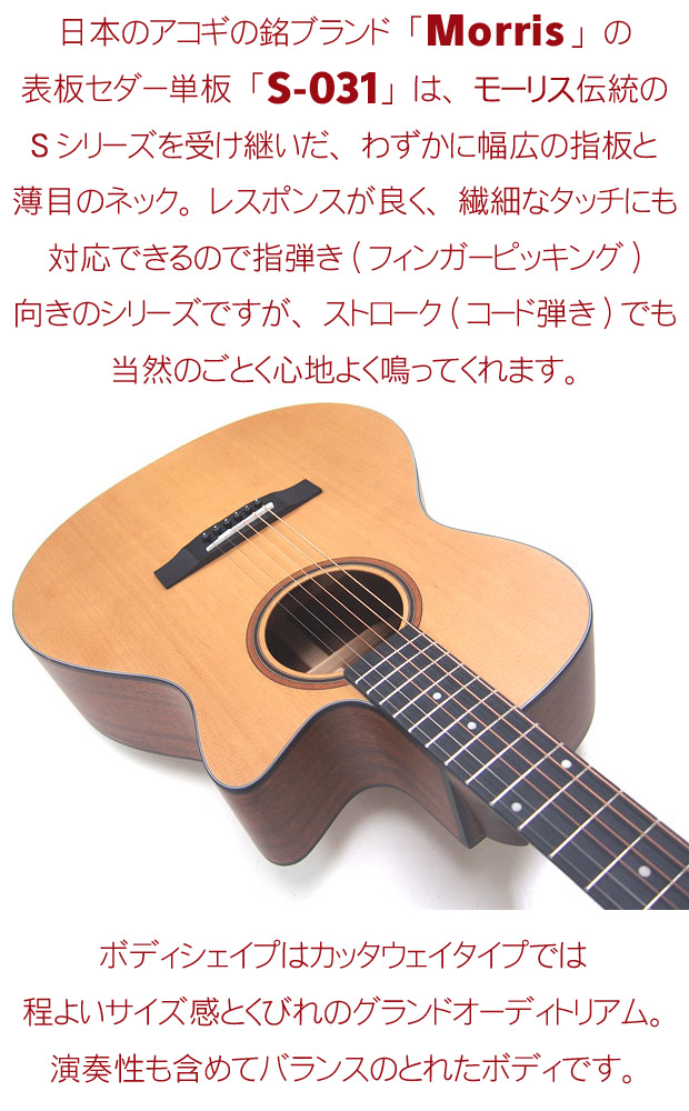 Morris モーリス アコースティックギター S-031【S-60】【S-701】【SR-701】